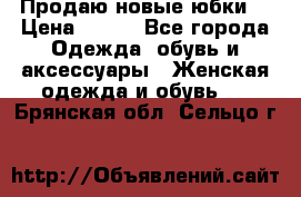 Продаю новые юбки. › Цена ­ 650 - Все города Одежда, обувь и аксессуары » Женская одежда и обувь   . Брянская обл.,Сельцо г.